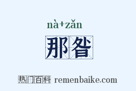 那昝是什么意思的图片